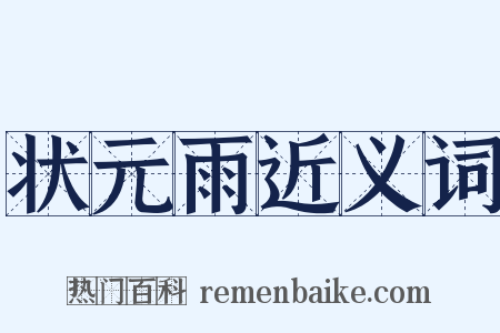 状元雨近义词是什么意思的图片